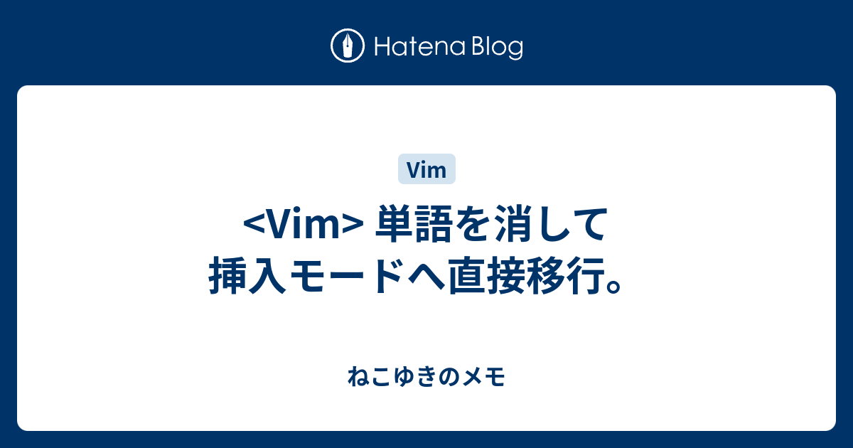 Vim 単語を消して挿入モードへ直接移行 ねこゆきのメモ