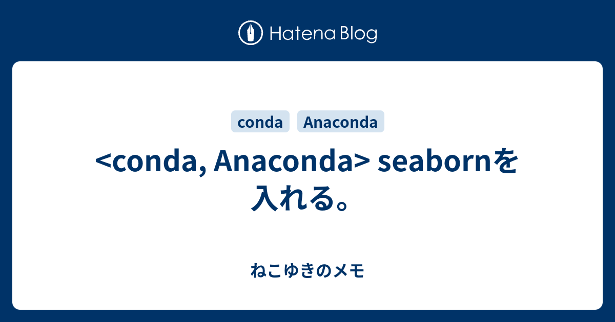 seabornを入れる。 ねこゆきのメモ