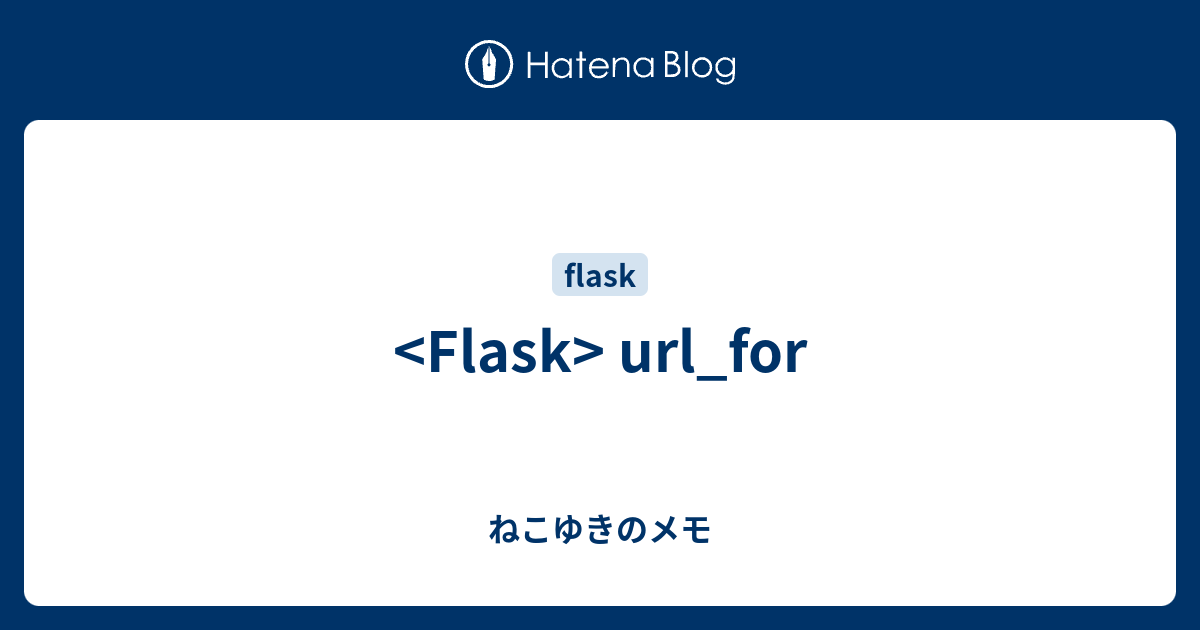 url_for ねこゆきのメモ