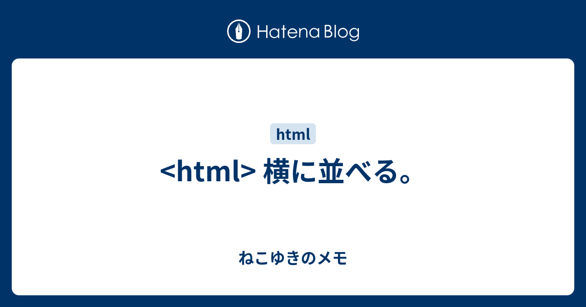 Html 横に並べる ねこゆきのメモ