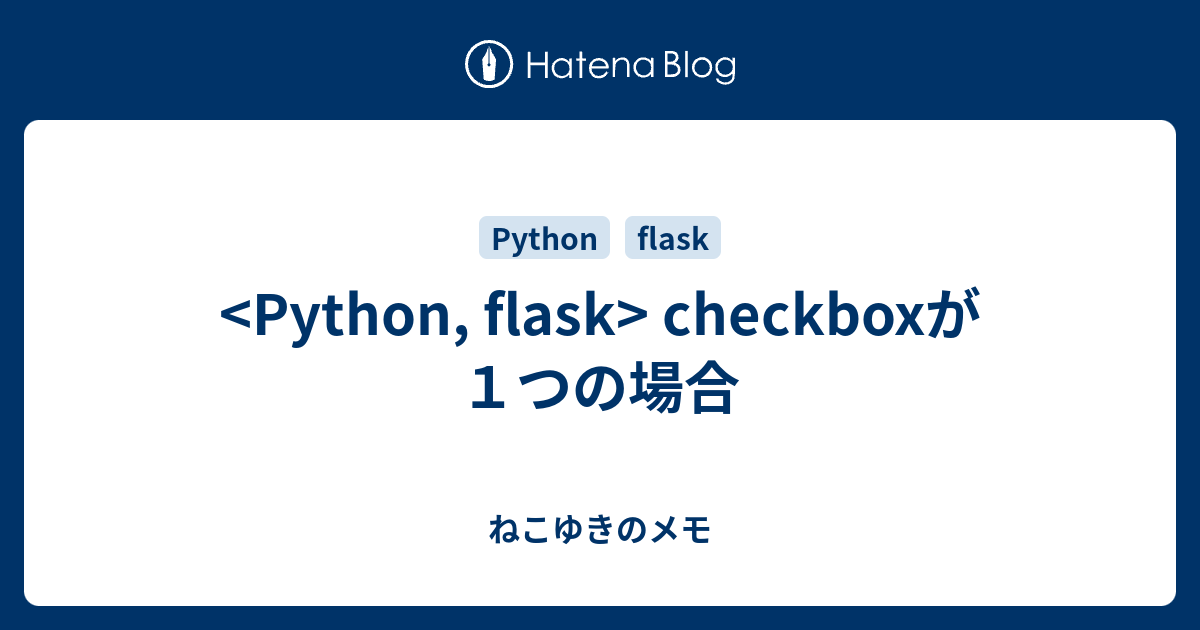 checkboxが1つの場合 - ねこゆきのメモ