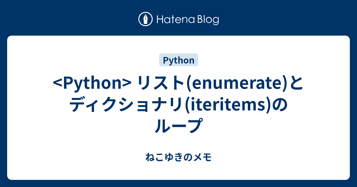 リスト(enumerate)とディクショナリ(iteritems)のループ - ねこゆきのメモ