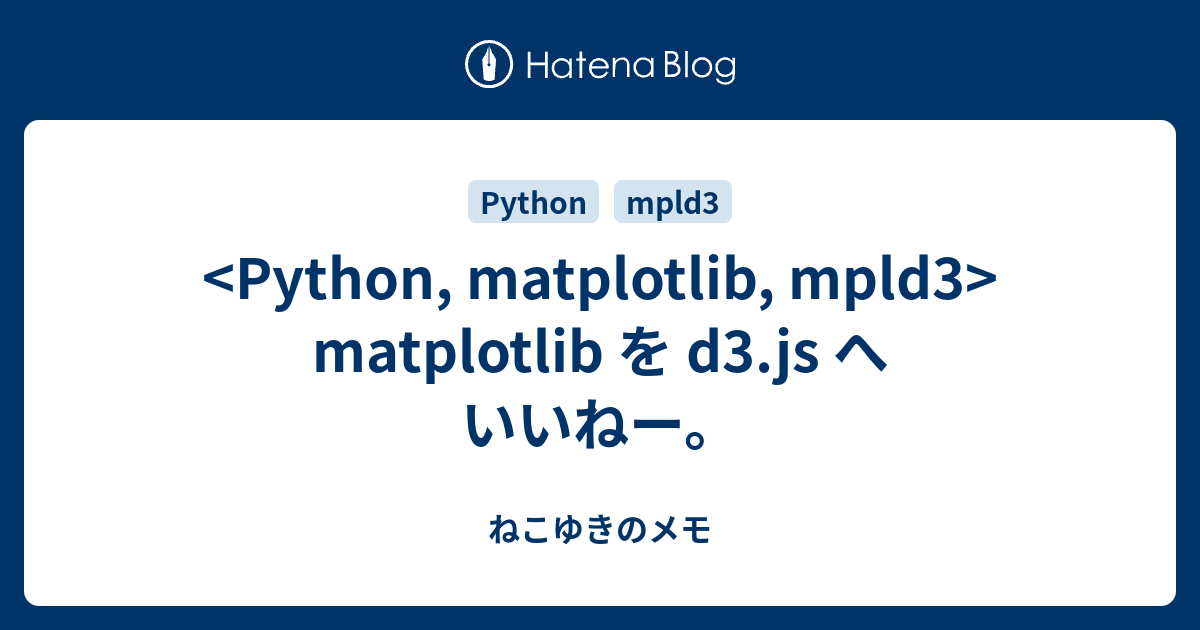matplotlib を d3.js へ いいねー。 - ねこゆきのメモ