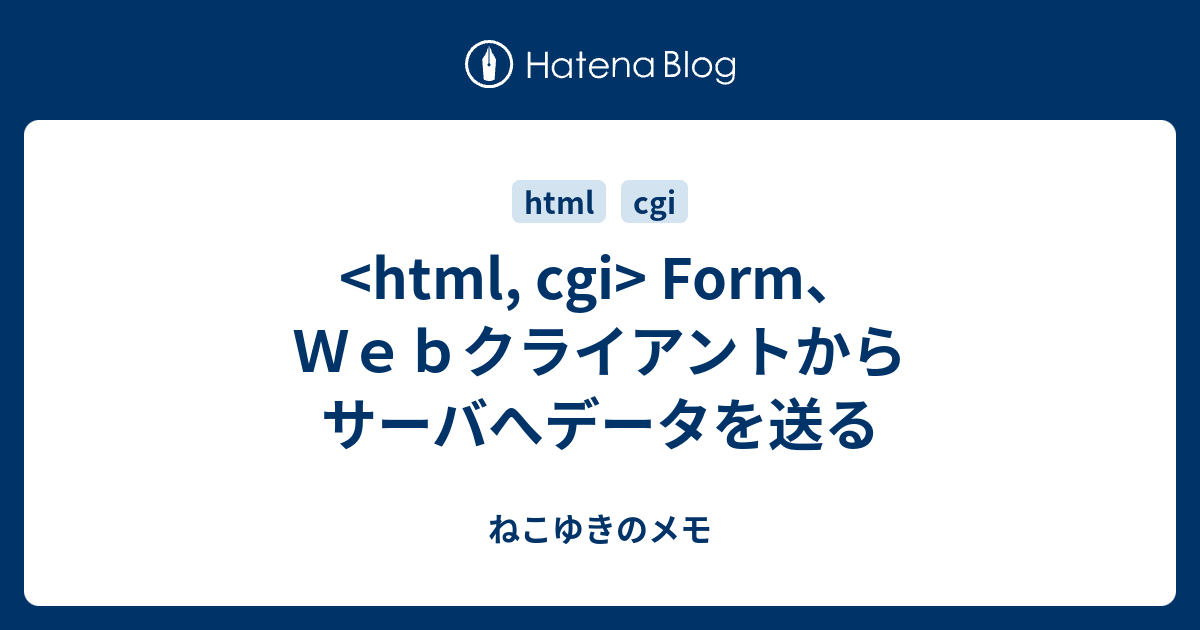 Form、Webクライアントからサーバへデータを送る - ねこゆきのメモ