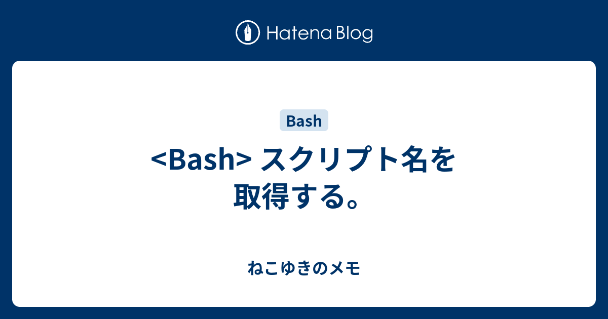 Bash スクリプト名を取得する ねこゆきのメモ