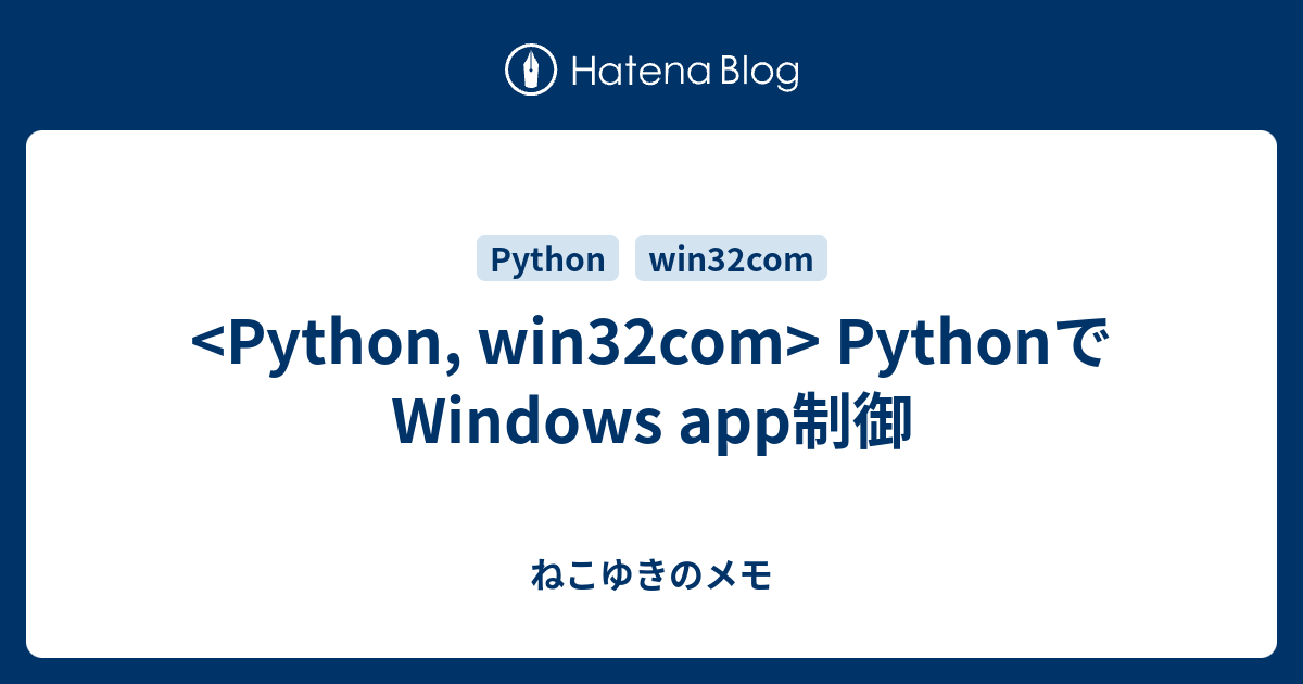 PythonでWindows app制御 - ねこゆきのメモ