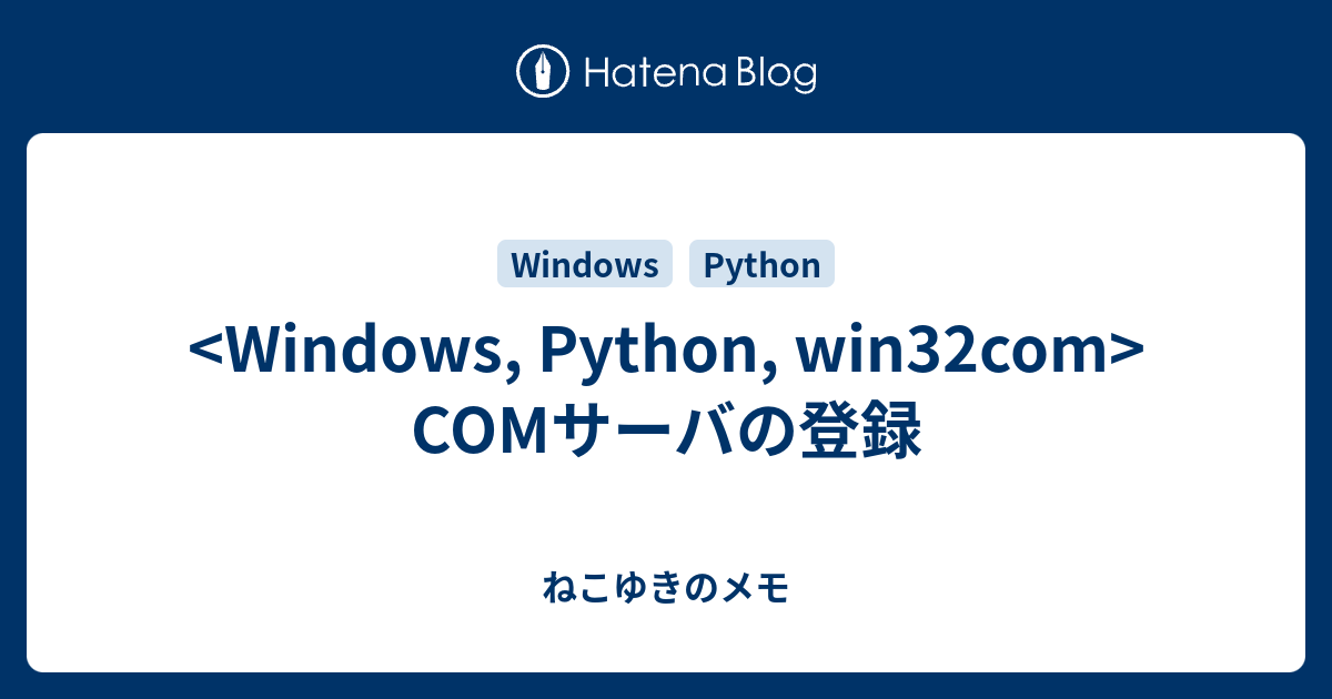 COMサーバの登録 - ねこゆきのメモ