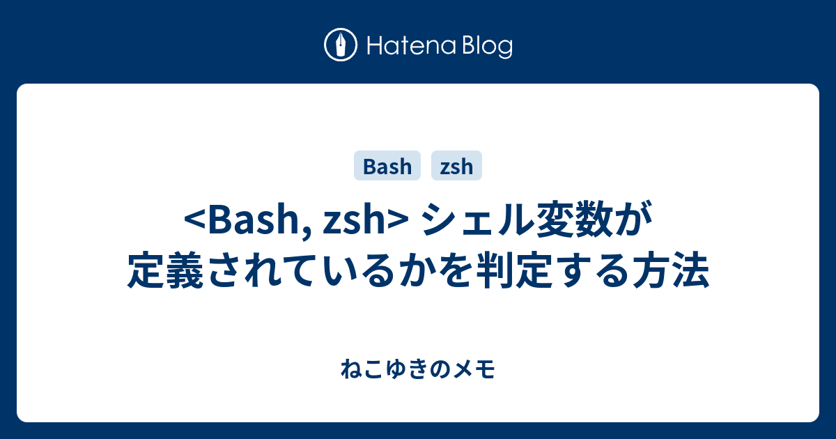 Bash Zsh シェル変数が定義されているかを判定する方法 ねこゆきのメモ