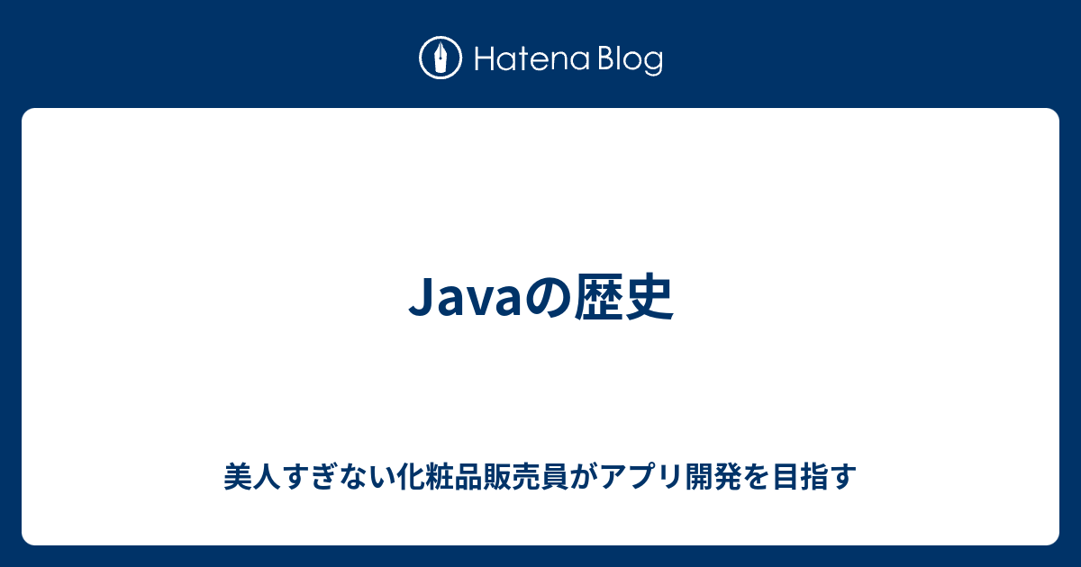Javaの歴史 美人すぎない化粧品販売員がアプリ開発を目指す