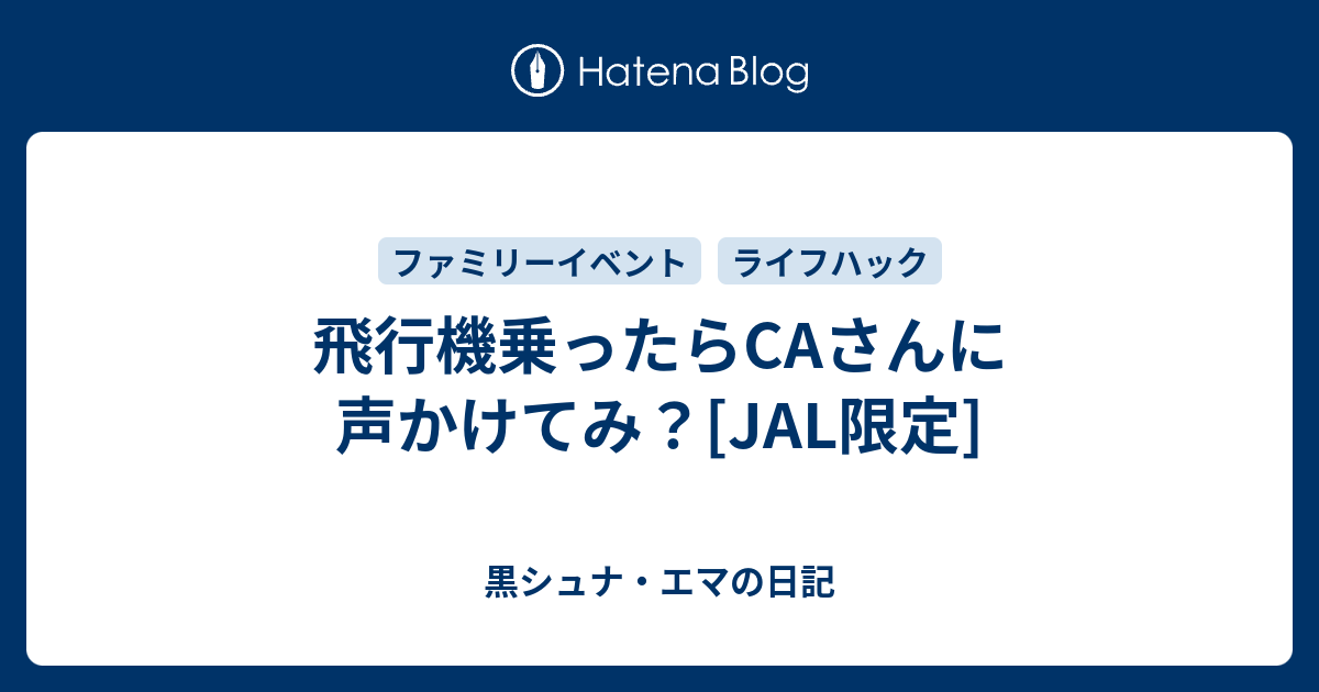 飛行機乗ったらcaさんに声かけてみ Jal限定 黒シュナ エマの日記