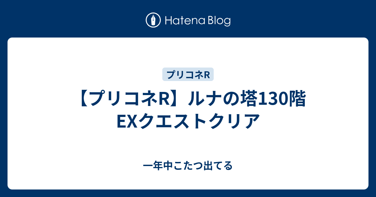 プリコネr ルナの塔130階exクエストクリア 一年中こたつ出てる