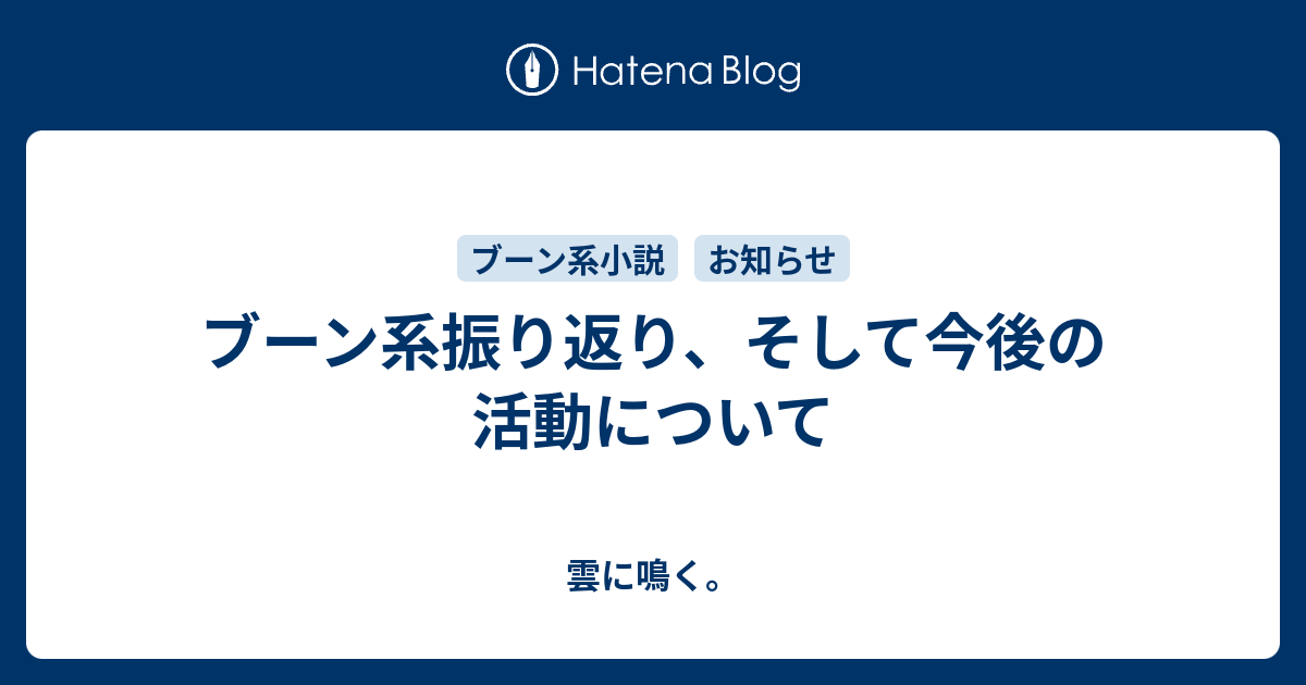 ブーン系振り返り そして今後の活動について 雲に鳴く