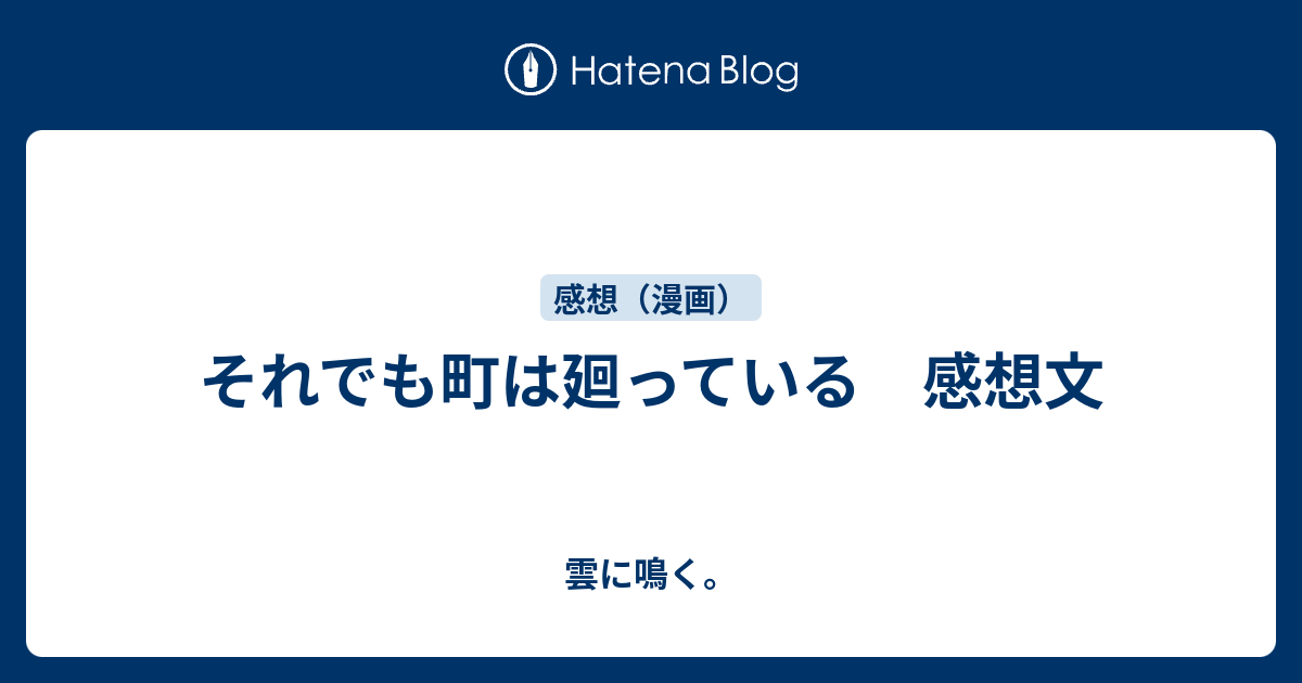 それでも町は廻っている 感想文 雲に鳴く