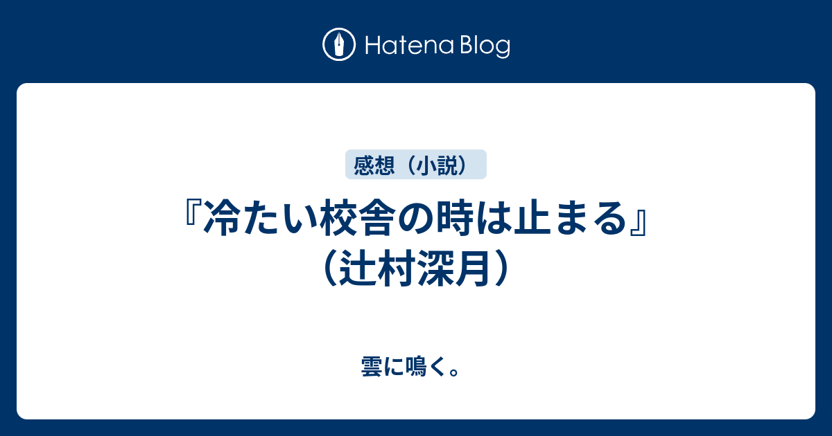 冷たい校舎の時は止まる 辻村深月 雲に鳴く