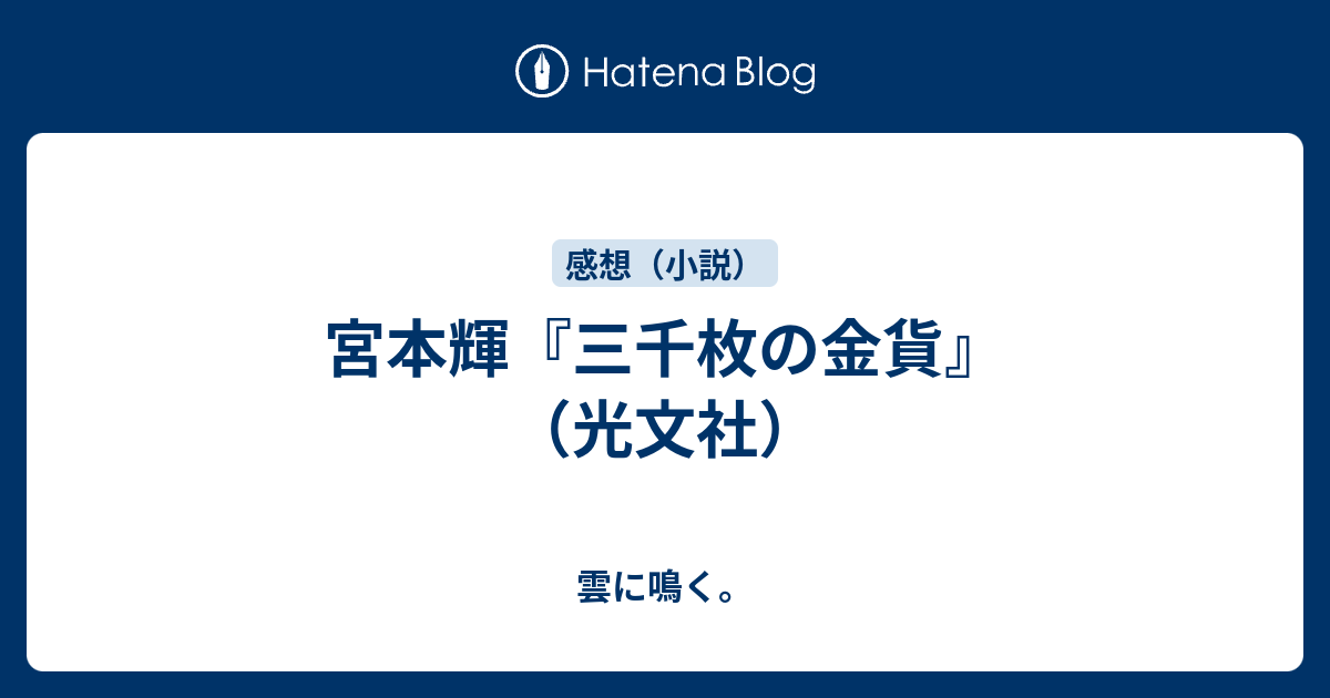 宮本輝 三千枚の金貨 光文社 雲に鳴く