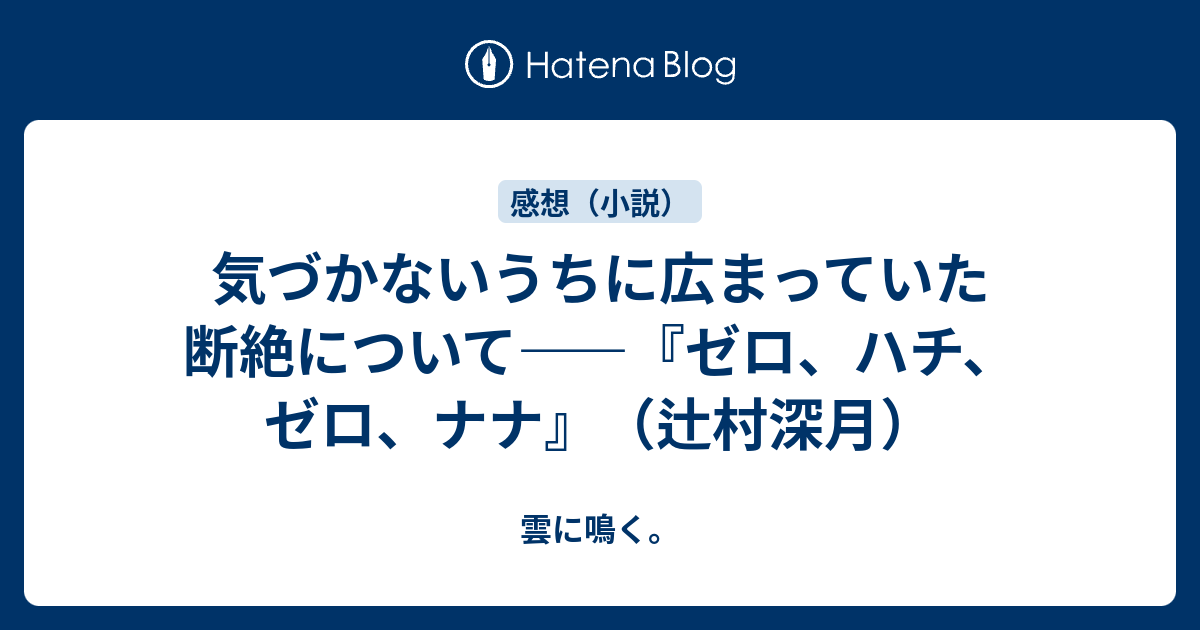気づかないうちに広まっていた断絶について ゼロ ハチ ゼロ ナナ 辻村深月 雲に鳴く