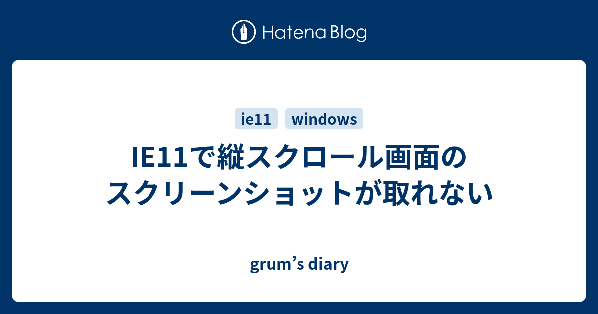 Ie11で縦スクロール画面のスクリーンショットが取れない Grum S Diary