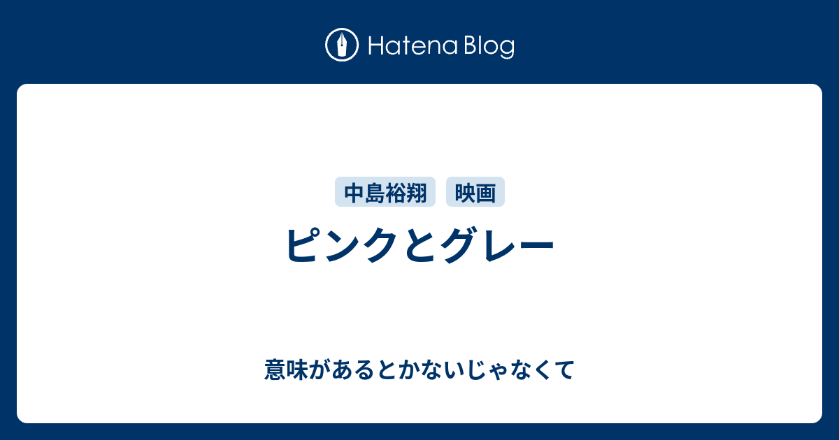 ピンクとグレー 意味があるとかないじゃなくて