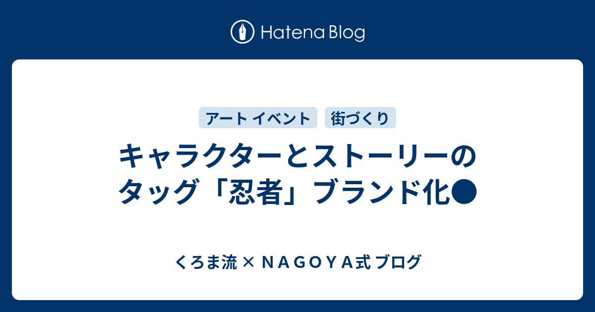 キャラクターとストーリーのタッグ 忍者 ブランド化 くろま流 ｎａｇｏｙａ式 ブログ