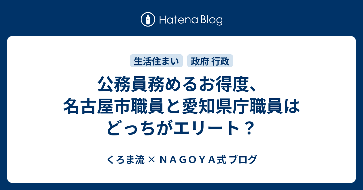 公務員務めるお得度、名古屋市職員と愛知県庁職員はどっちがエリート？ くろま流 × NAGOYA式 ブログ