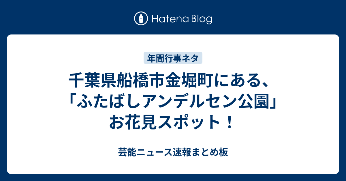 千葉県船橋市金堀町にある ふたばしアンデルセン公園 お花見スポット 芸能ニュース速報まとめ板