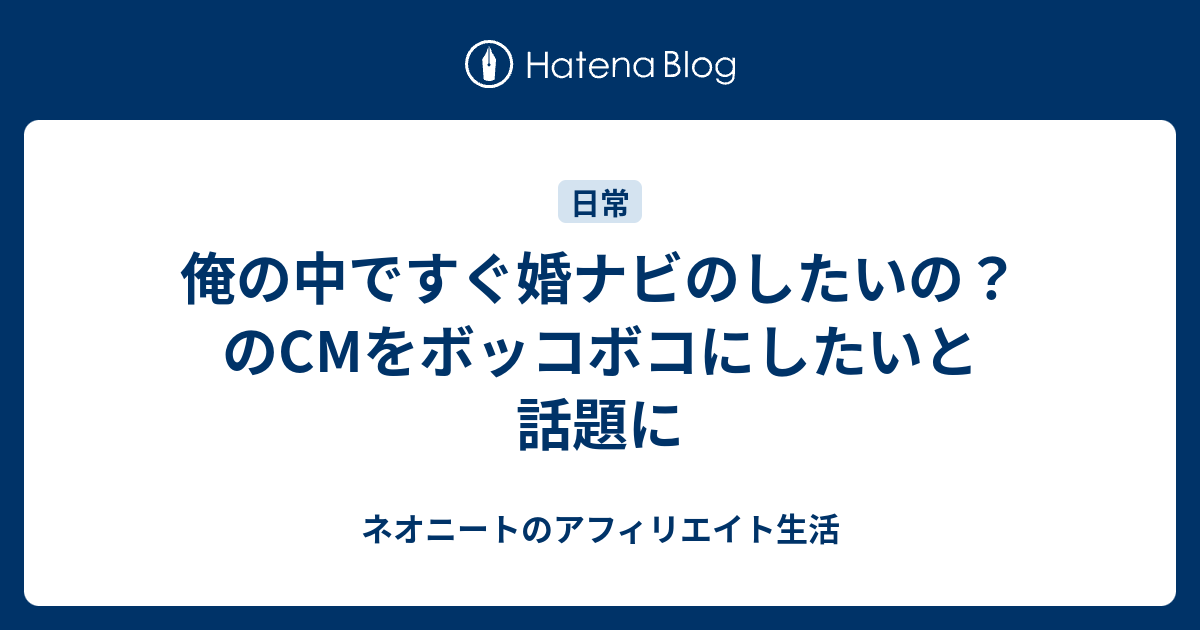 俺の中ですぐ婚ナビのしたいの のcmをボッコボコにしたいと話題に ネオニートのアフィリエイト生活