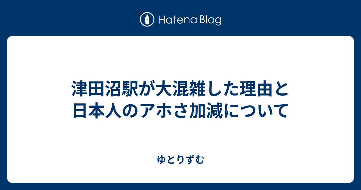 津田沼駅が大混雑した理由と日本人のアホさ加減について ゆとりずむ