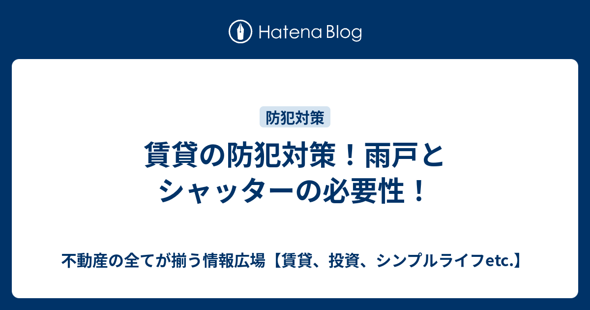 賃貸の防犯対策 雨戸とシャッターの必要性 不動産の全てが揃う情報広場 賃貸 投資 シンプルライフetc