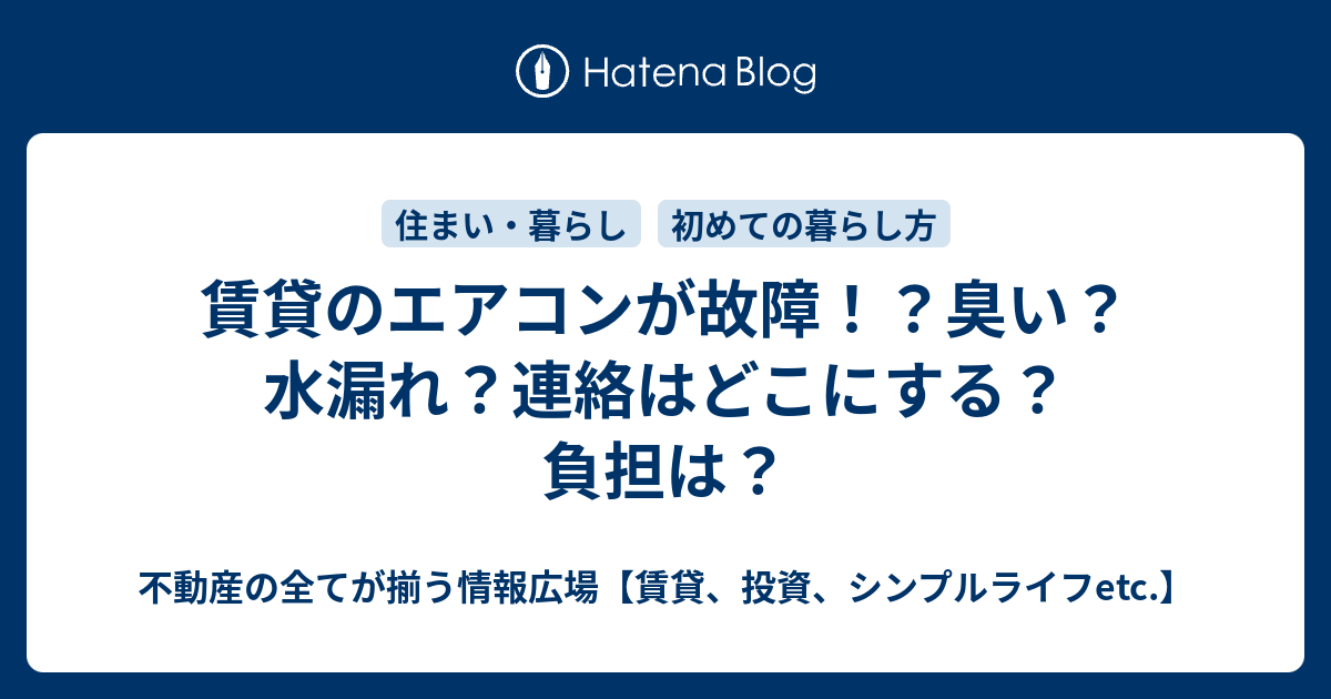 賃貸のエアコンが故障 臭い 水漏れ 連絡はどこにする 負担は 不動産の全てが揃う情報広場 賃貸 投資 シンプルライフetc