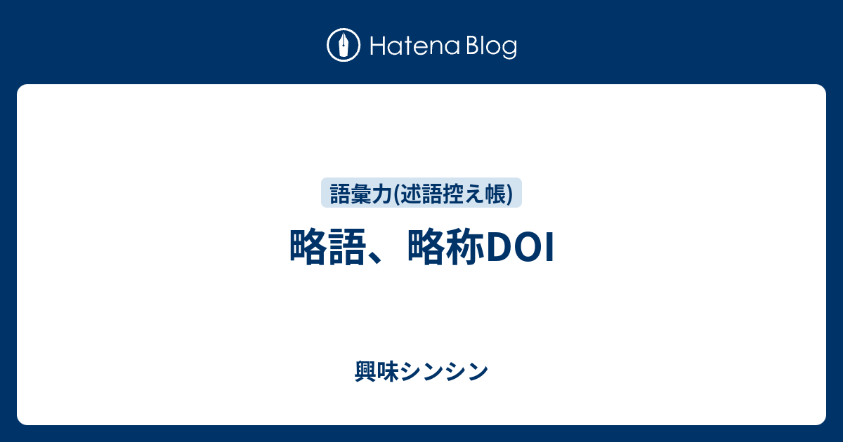 略語、略称DOI - 興味シンシン