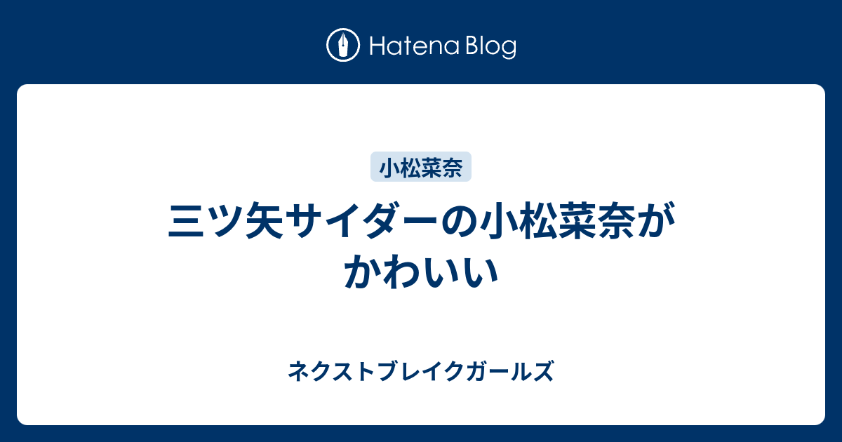 三ツ矢サイダーの小松菜奈がかわいい ネクストブレイクガールズ