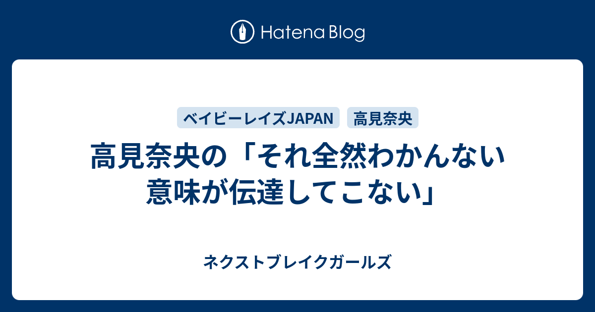 高見奈央の それ全然わかんない 意味が伝達してこない ネクストブレイクガールズ