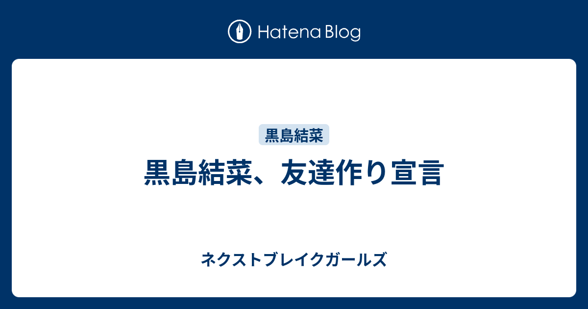 黒島結菜 友達作り宣言 ネクストブレイクガールズ