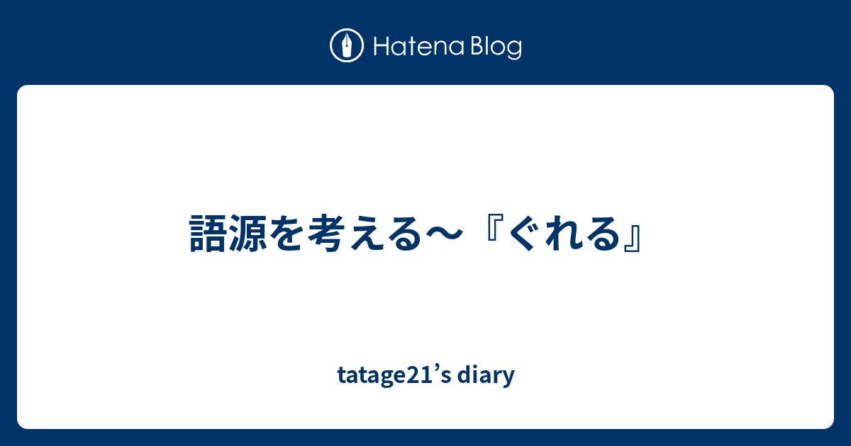 語源を考える〜『ぐれる』 - tatage21's diary