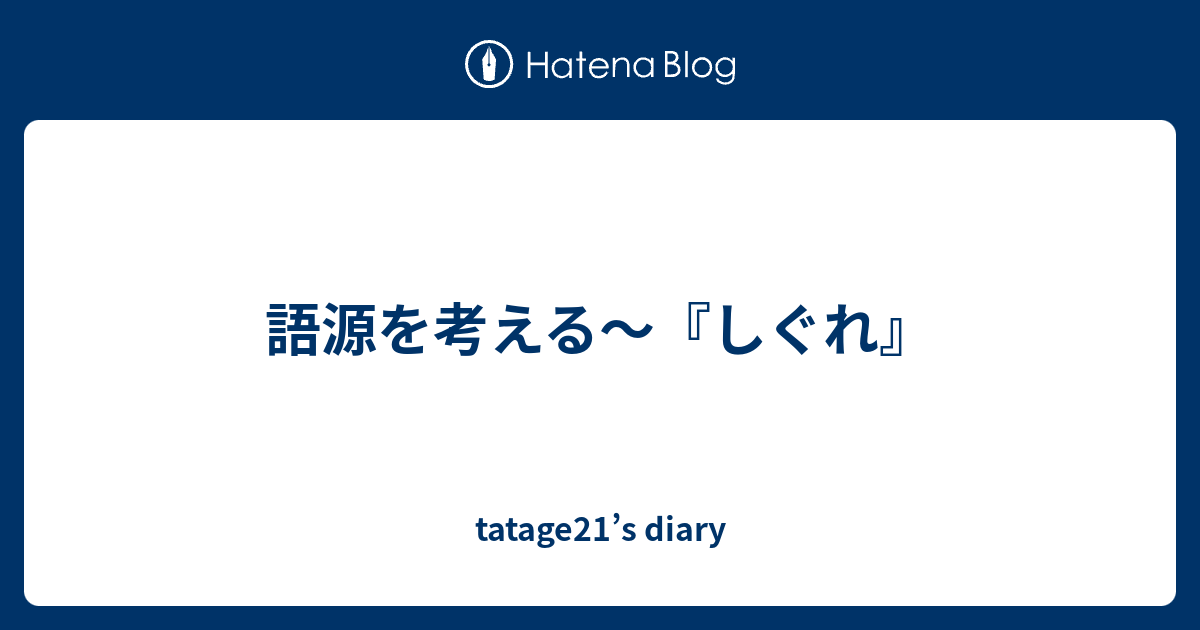 語源を考える しぐれ Tatage21 S Diary