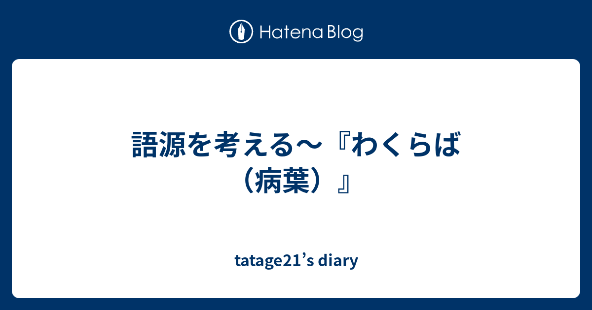 語源を考える わくらば 病葉 Tatage21 S Diary