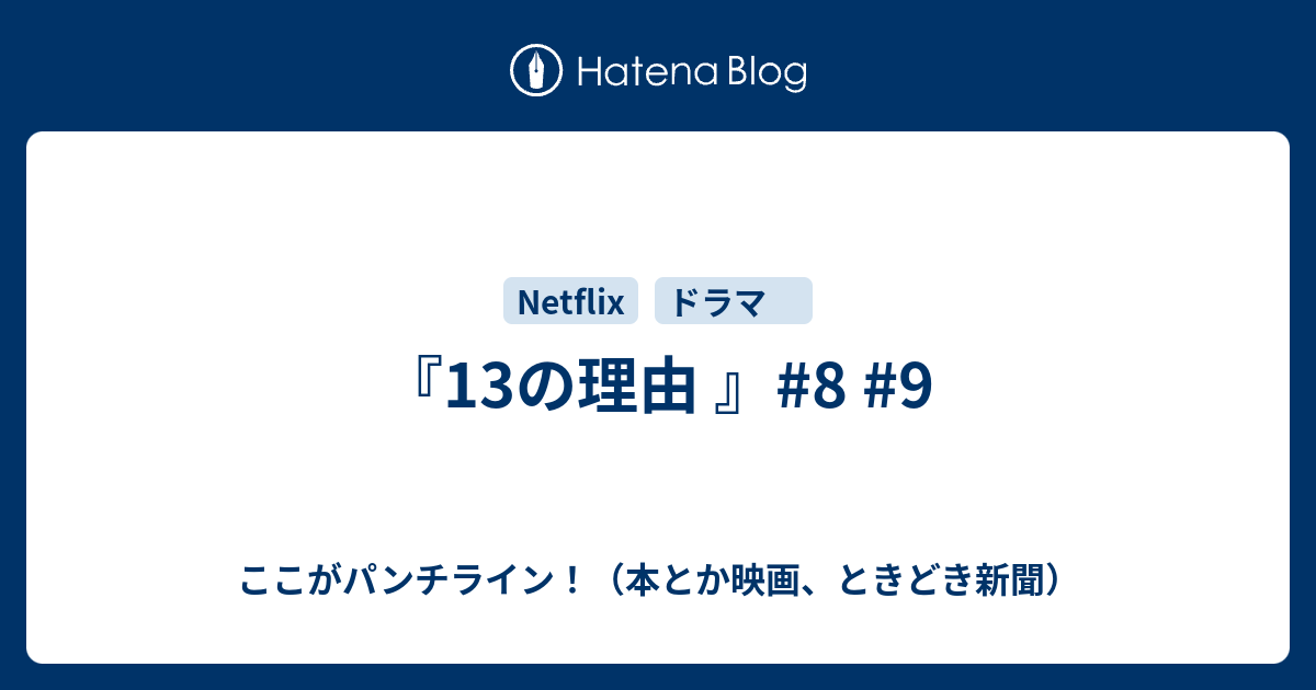 13の理由 8 9 ここがパンチライン 本とか映画 ときどき新聞