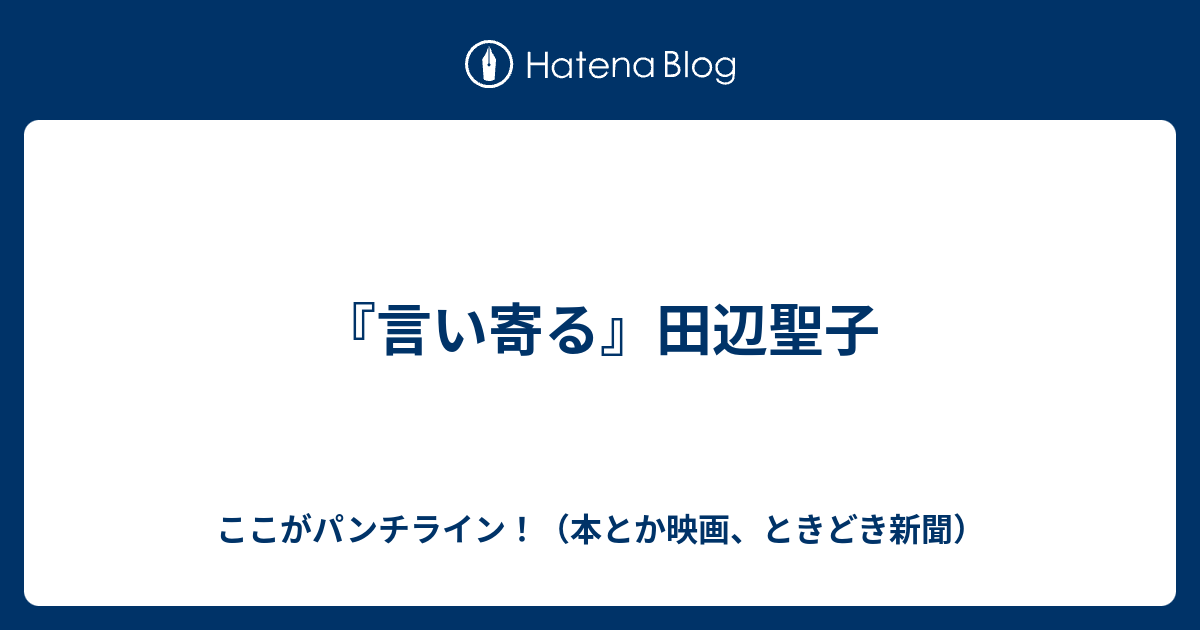 言い寄る 田辺聖子 ここがパンチライン 本とか映画 ときどき新聞