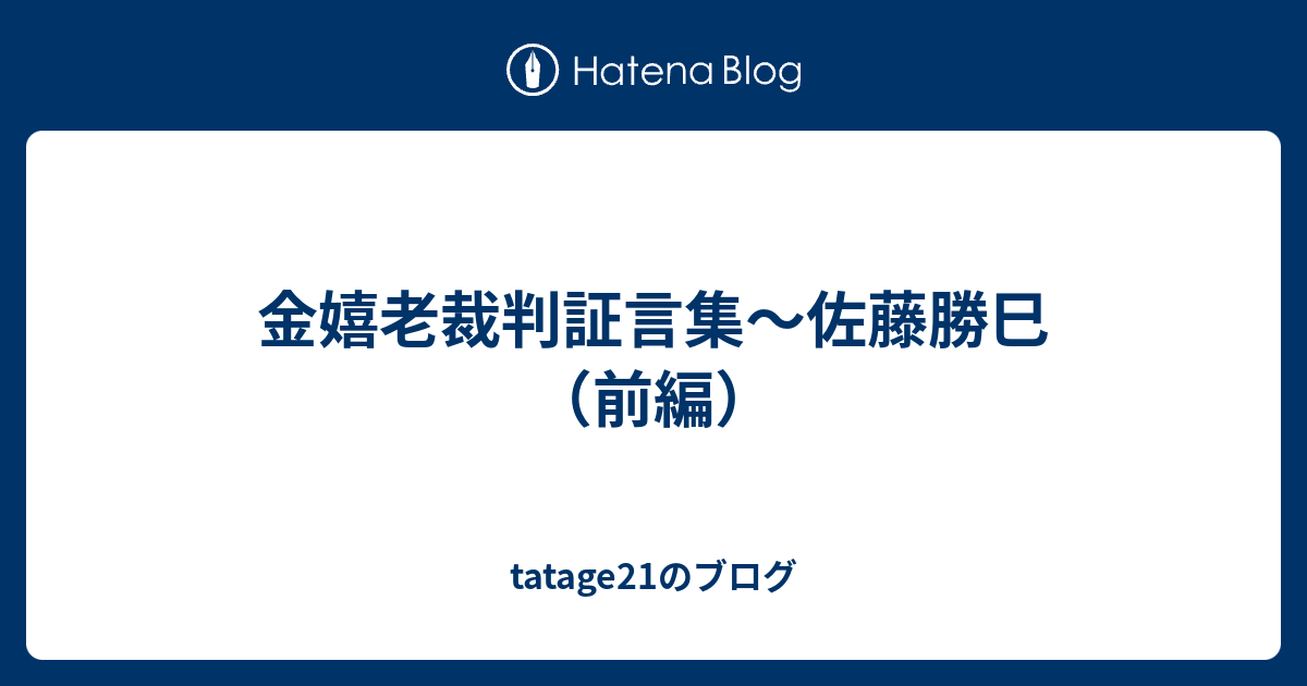 金嬉老裁判証言集 佐藤勝巳 前編 Tatage21のブログ