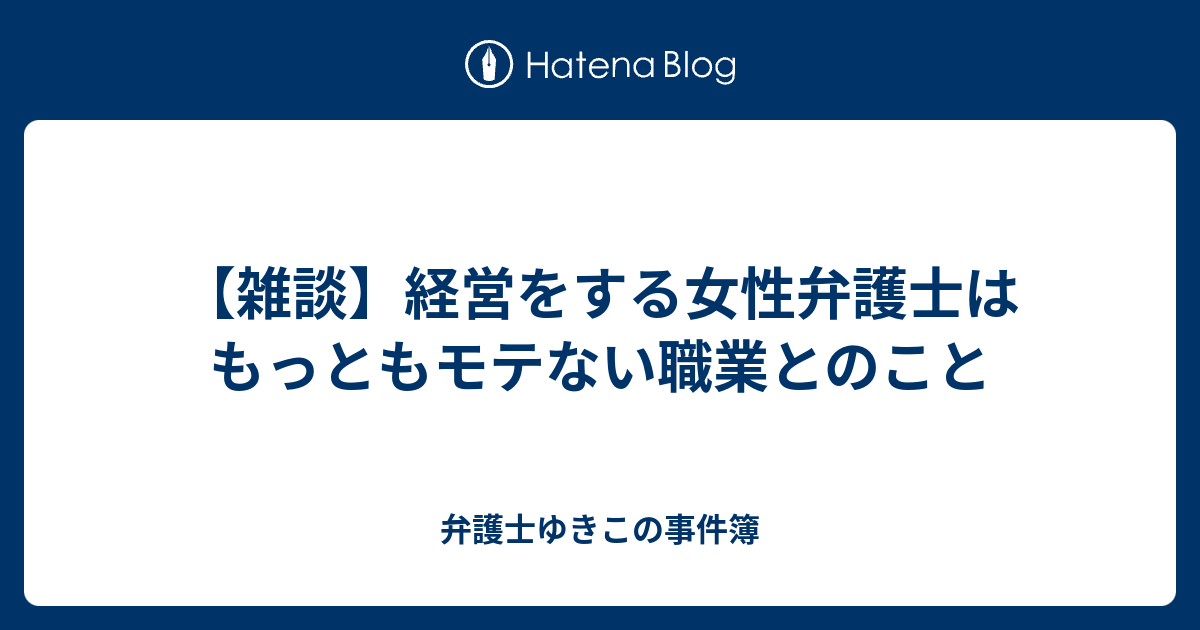 雑談 経営をする女性弁護士はもっともモテない職業とのこと 弁護士ゆきこの事件簿