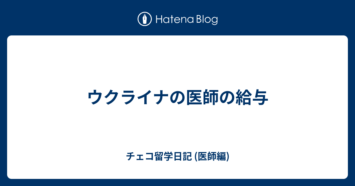 ウクライナの医師の給与 チェコ留学日記 医師編