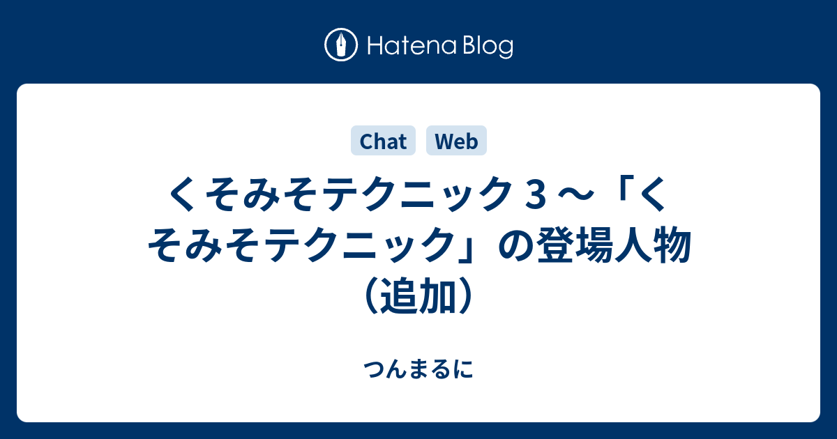 くそみそテクニック 3 くそみそテクニック の登場人物 追加 つんまるに