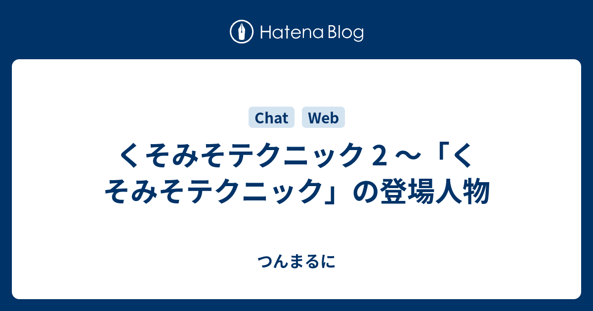 くそみそテクニック 2 くそみそテクニック の登場人物 つんまるに