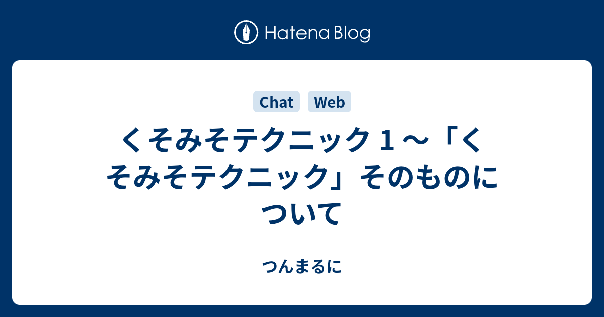 くそみそテクニック 1 くそみそテクニック そのものについて つんまるに