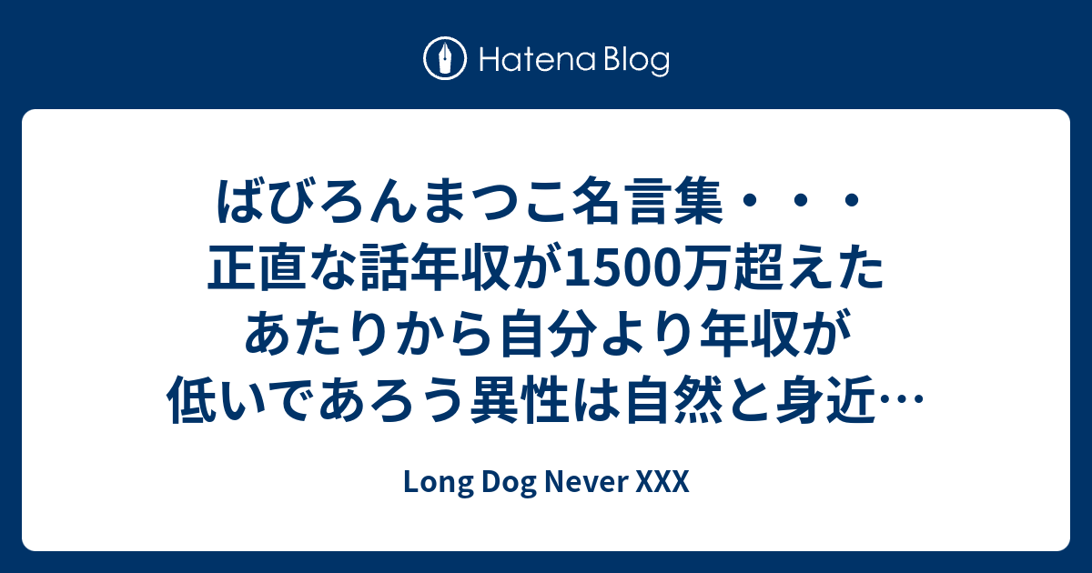 ばびろんまつこ名言集 正直な話年収が1500万超えたあたりから自分より年収が低いであろう異性は自然と身近にいなくなる いてもコンビニの店員さんとか宅急便の配達員さんくらい だから異性に求める年収の話とかよりも年収ありきでほかのスペック寄りの話になるし