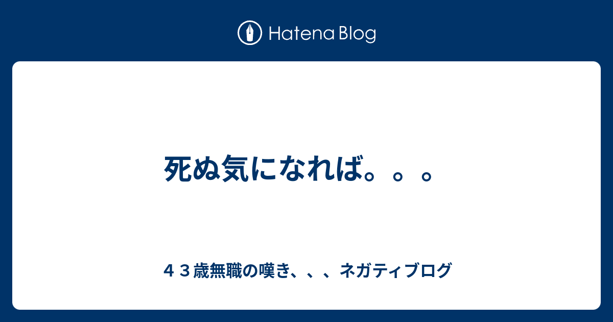 死ぬ気になれば ４３歳無職の嘆き ネガティブログ