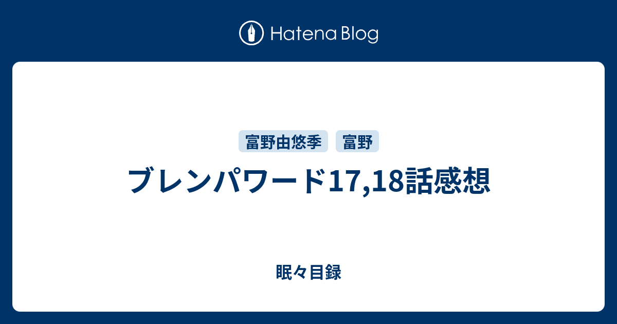 ブレンパワード17 18話感想 眠々目録