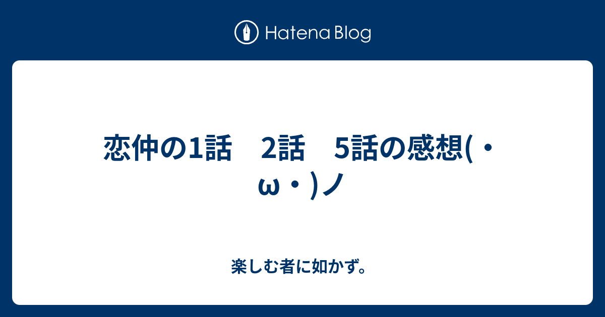 恋仲の1話 2話 5話の感想 W ノ 楽しむ者に如かず