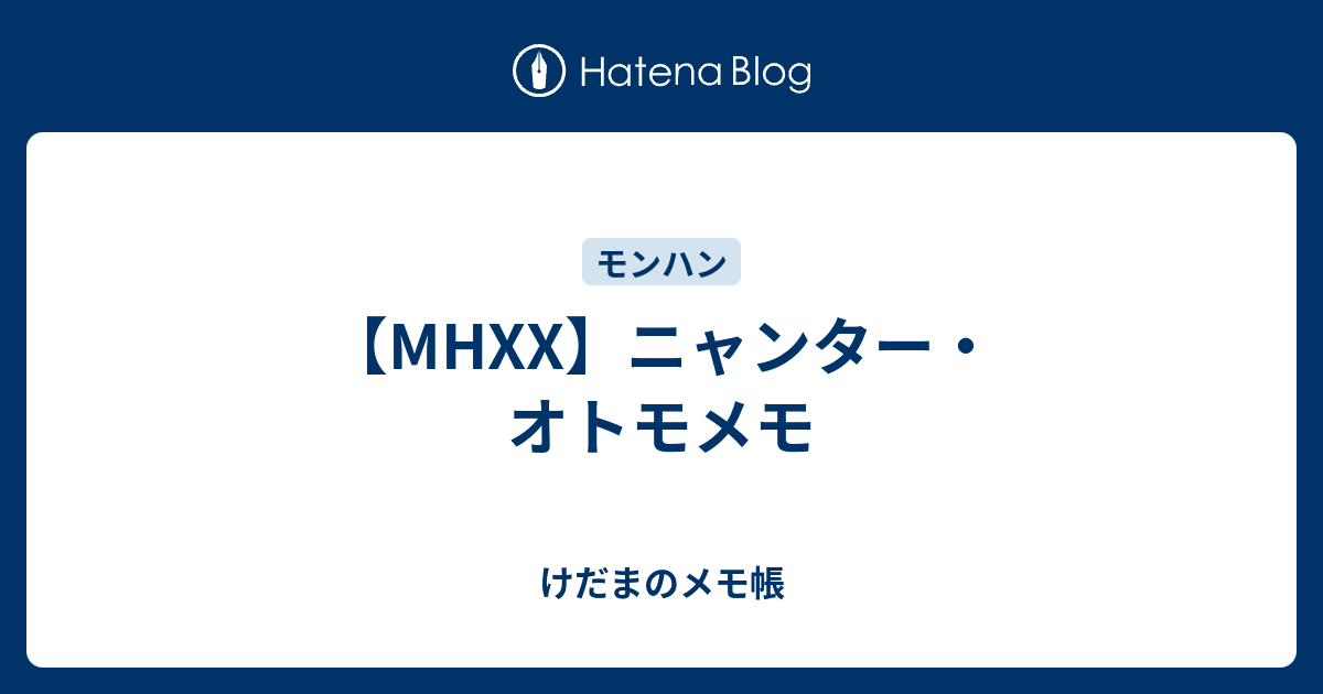 Mhxx ニャンター オトモメモ けだまのメモ帳