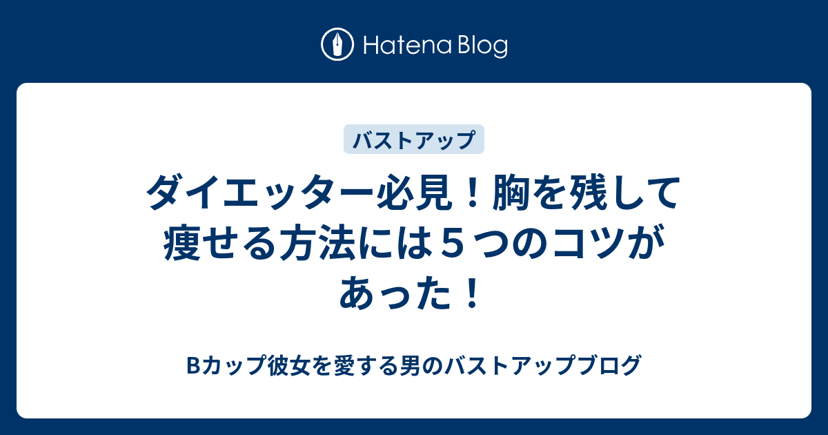 ダイエッター必見 胸を残して痩せる方法には５つのコツがあった Bカップ彼女を愛する男のバストアップブログ